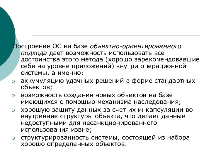 Построение ОС на базе объектно-ориентированного подхода дает возможность использовать все достоинства