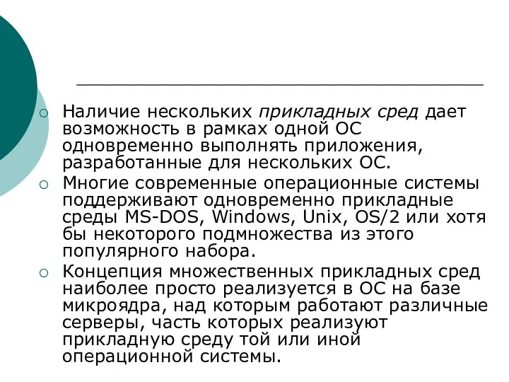 Наличие нескольких прикладных сред дает возможность в рамках одной ОС одновременно