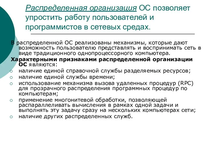 Распределенная организация ОС позволяет упростить работу пользователей и программистов в сетевых