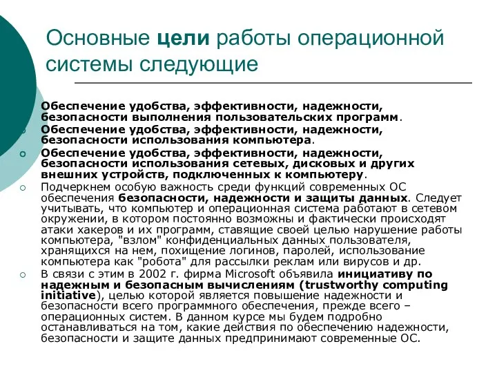 Основные цели работы операционной системы следующие Обеспечение удобства, эффективности, надежности, безопасности