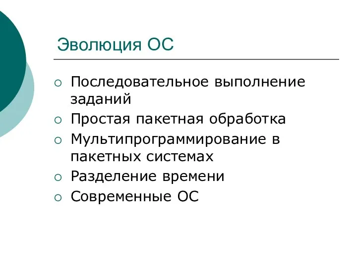 Эволюция ОС Последовательное выполнение заданий Простая пакетная обработка Мультипрограммирование в пакетных системах Разделение времени Современные ОС