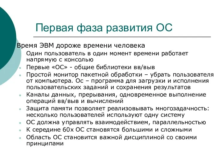 Первая фаза развития ОС Время ЭВМ дороже времени человека Один пользователь