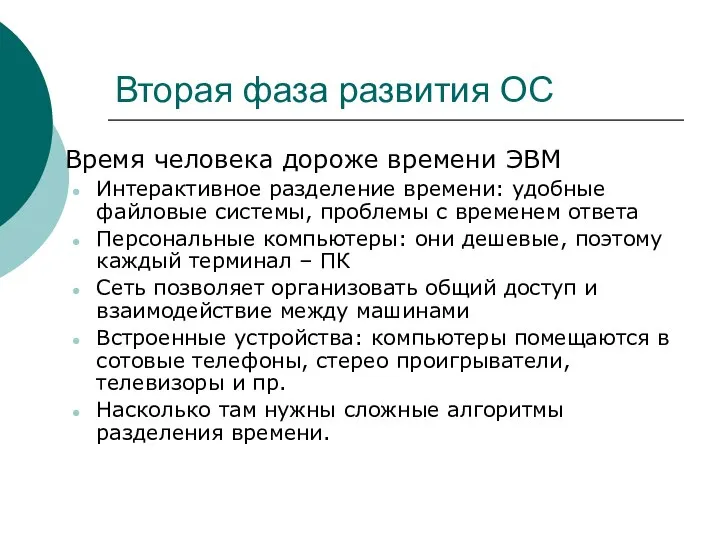 Вторая фаза развития ОС Время человека дороже времени ЭВМ Интерактивное разделение