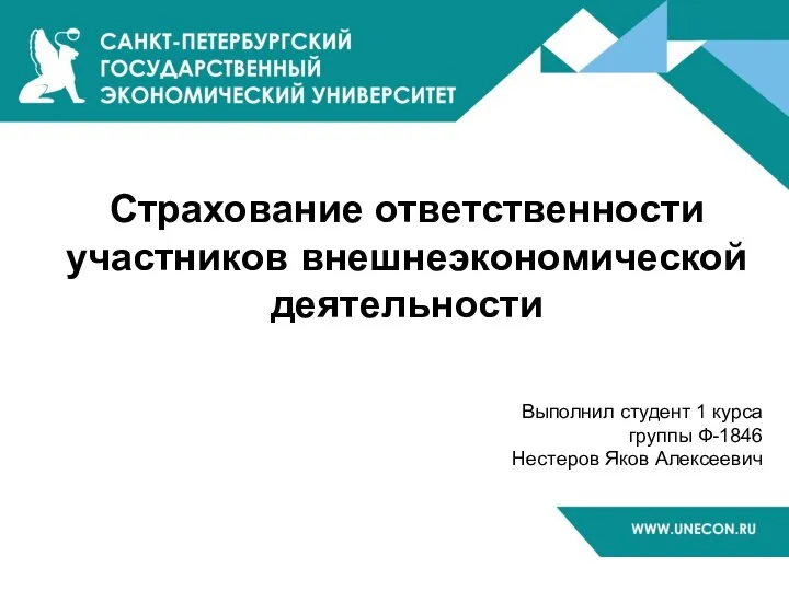 Страхование ответственности участников внешнеэкономической деятельности Выполнил студент 1 курса группы Ф-1846 Нестеров Яков Алексеевич