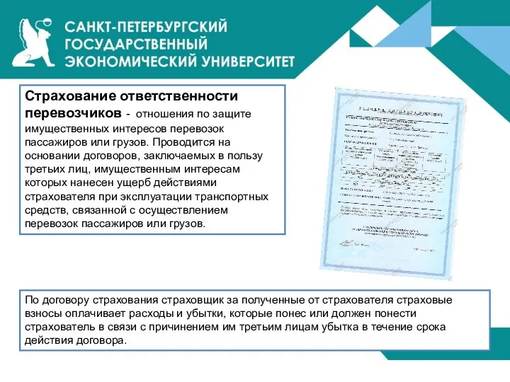 Страхование ответственности перевозчиков - отношения по защите имущественных интересов перевозок пассажиров