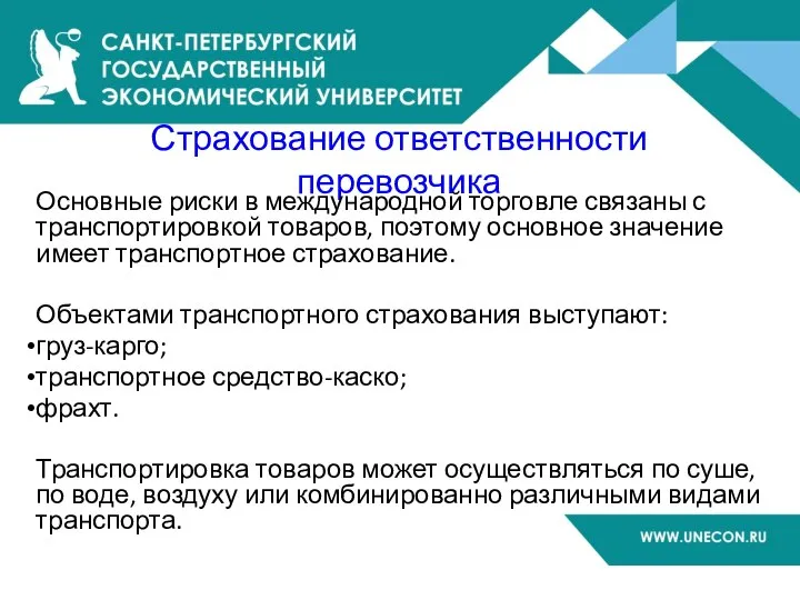 Страхование ответственности перевозчика Основные риски в международной торговле связаны с транспортировкой