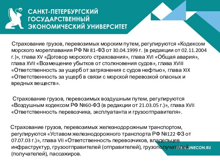 Страхование грузов, перевозимых морским путем, регулируются «Кодексом морского мореплавания РФ №