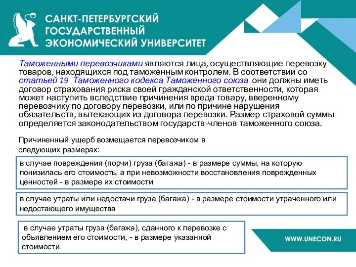 Таможенными перевозчиками являются лица, осуществляющие перевозку товаров, находящихся под таможенным контролем.