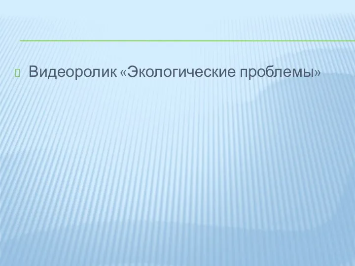 Видеоролик «Экологические проблемы»