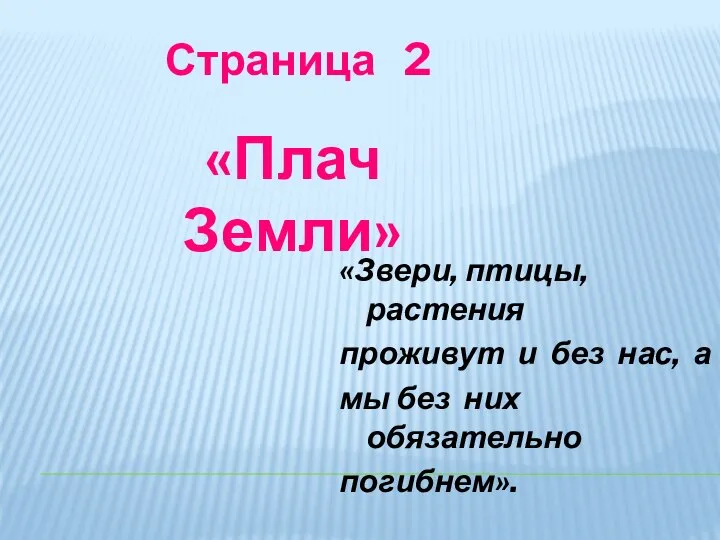 Страница 2 «Звери, птицы, растения проживут и без нас, а мы