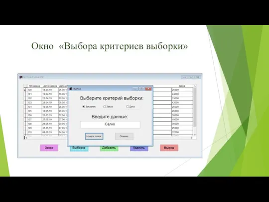 Окно «Выбора критериев выборки»