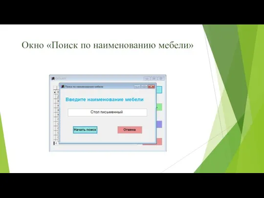 Окно «Поиск по наименованию мебели»
