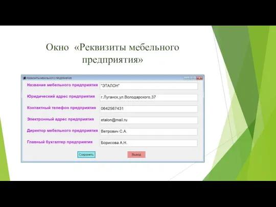 Окно «Реквизиты мебельного предприятия»