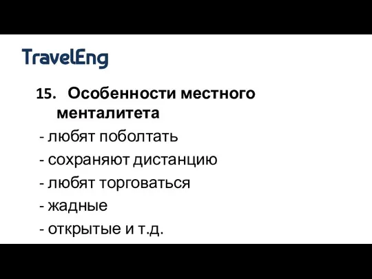 15. Особенности местного менталитета - любят поболтать - сохраняют дистанцию -