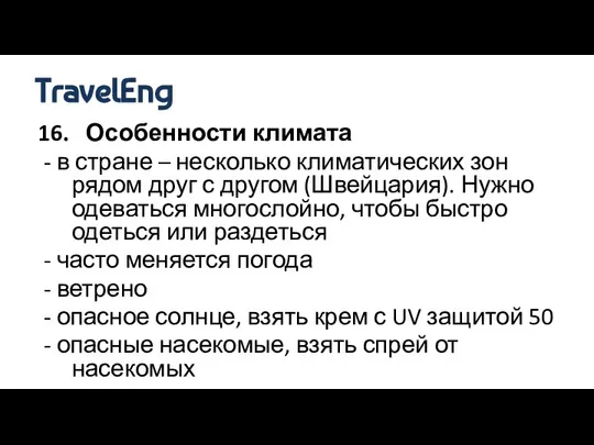 16. Особенности климата - в стране – несколько климатических зон рядом