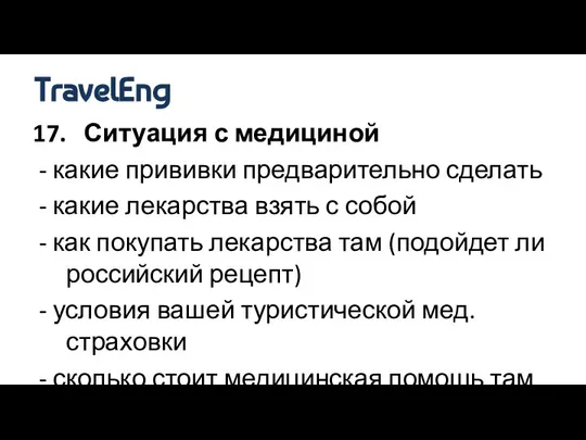 17. Ситуация с медициной - какие прививки предварительно сделать - какие