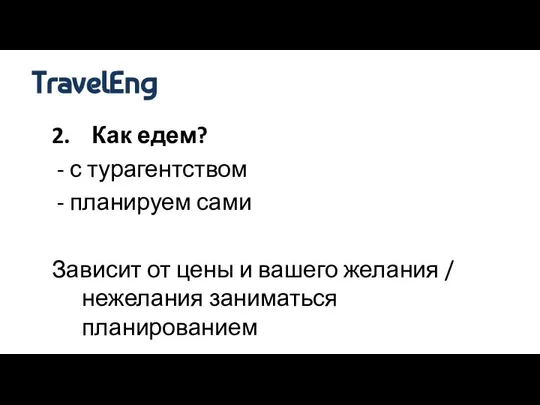 2. Как едем? - с турагентством - планируем сами Зависит от