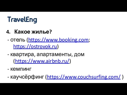 4. Какое жилье? - отель (https://www.booking.com; https://ostrovok.ru) - квартира, апартаменты, дом