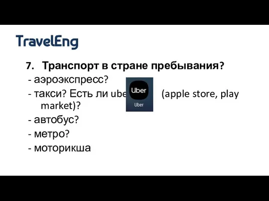 7. Транспорт в стране пребывания? - аэроэкспресс? - такси? Есть ли