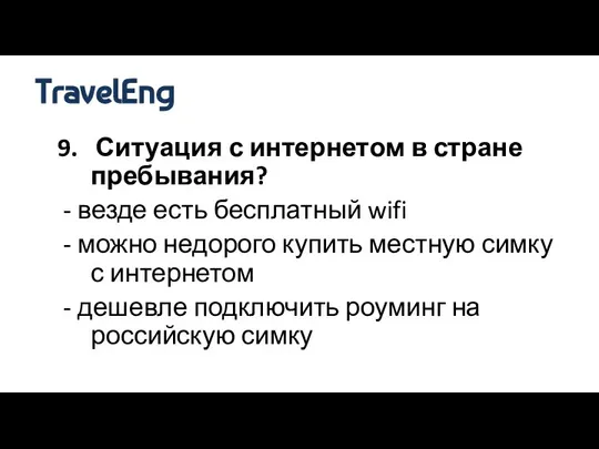 9. Ситуация с интернетом в стране пребывания? - везде есть бесплатный