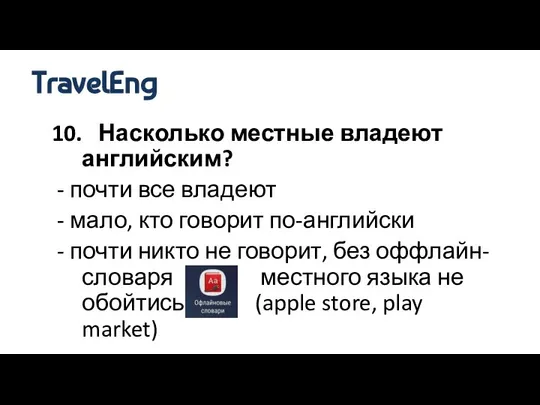 10. Насколько местные владеют английским? - почти все владеют - мало,