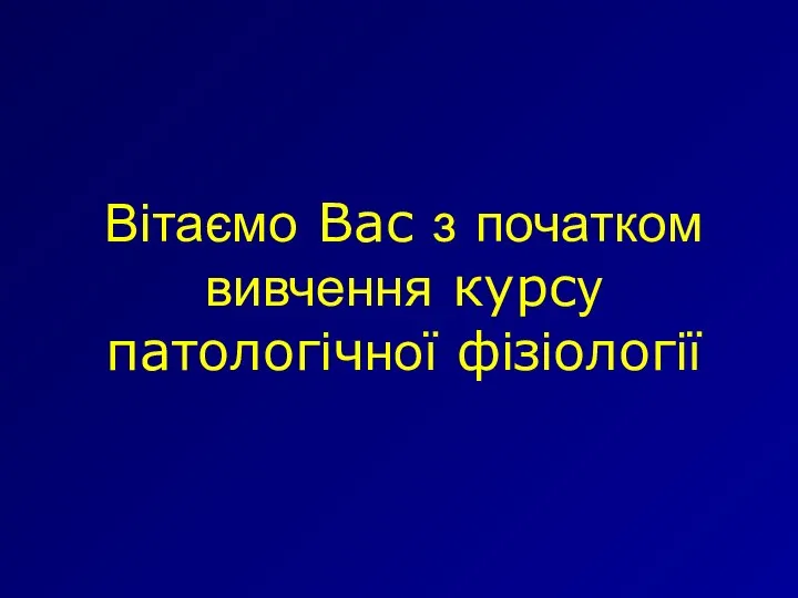 Вітаємо Вас з початком вивчення курсу патологічної фізіології