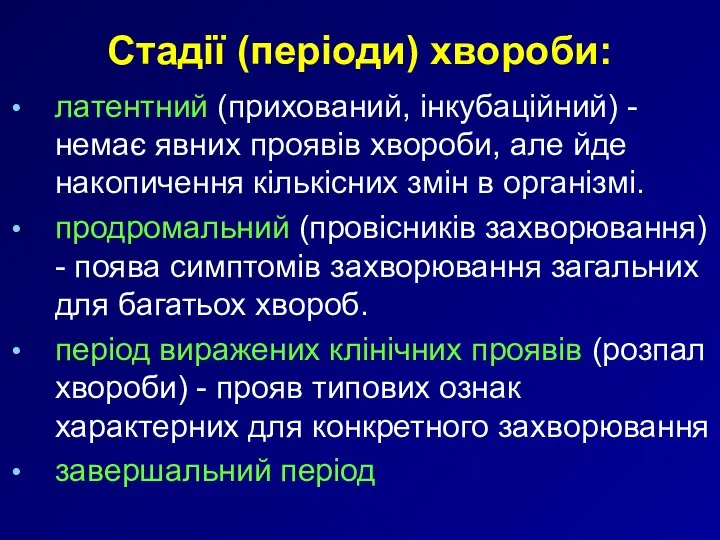 латентний (прихований, інкубаційний) - немає явних проявів хвороби, але йде накопичення