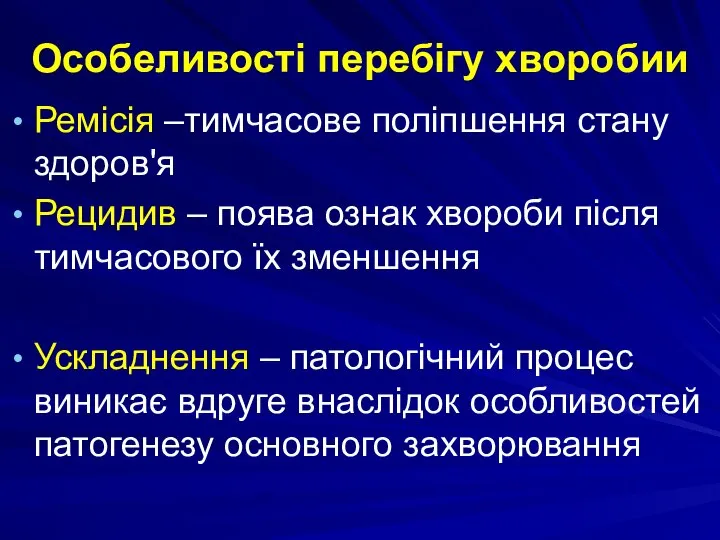 Ремісія –тимчасове поліпшення стану здоров'я Рецидив – поява ознак хвороби після