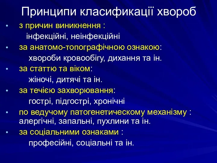 Принципи класификації хвороб з причин виникнення : інфекційні, неінфекційні за анатомо-топографічною