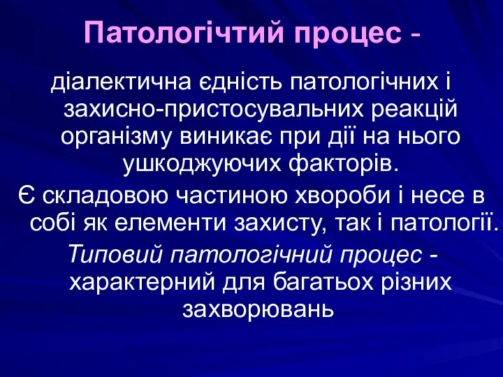 Патологічтий процес - діалектична єдність патологічних і захисно-пристосувальних реакцій організму виникає