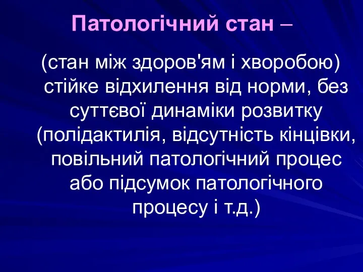 Патологічний стан – (стан між здоров'ям і хворобою) стійке відхилення від