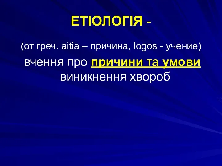 ЕТІОЛОГІЯ - (от греч. aitia – причина, logos - учение) вчення