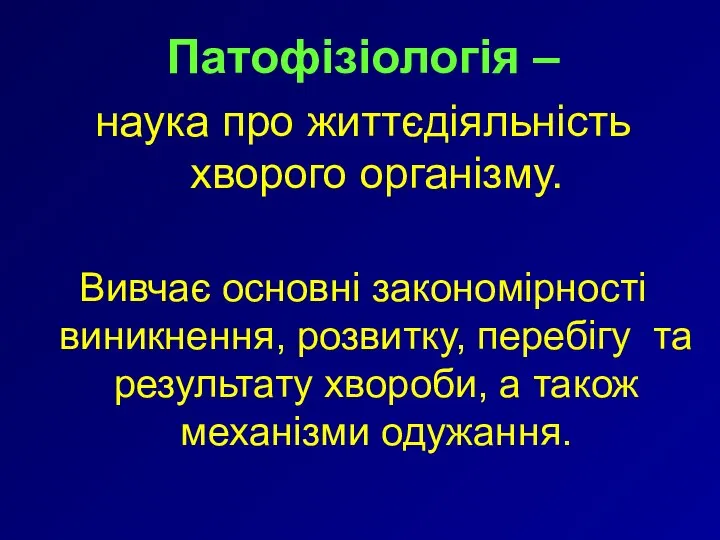 Патофізіологія – наука про життєдіяльність хворого організму. Вивчає основні закономірності виникнення,