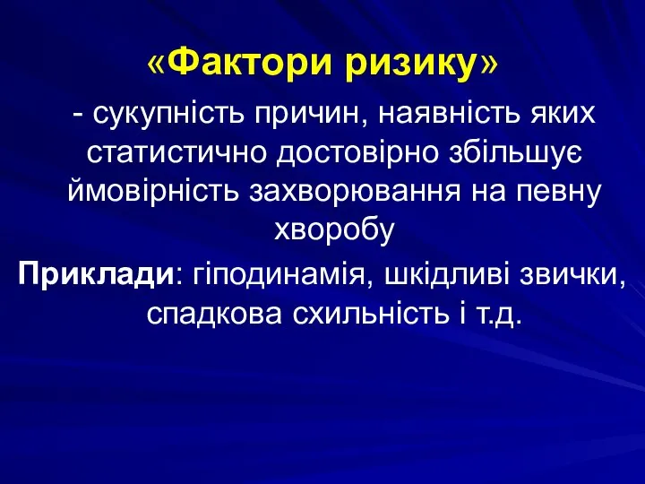 «Фактори ризику» - сукупність причин, наявність яких статистично достовірно збільшує ймовірність