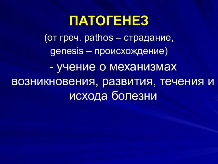 ПАТОГЕНЕЗ (от греч. pathos – страдание, genesis – происхождение) - учение