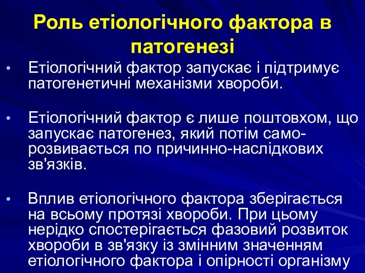 Роль етіологічного фактора в патогенезі Етіологічний фактор запускає і підтримує патогенетичні