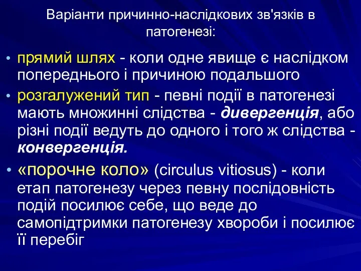 Варіанти причинно-наслідкових зв'язків в патогенезі: прямий шлях - коли одне явище