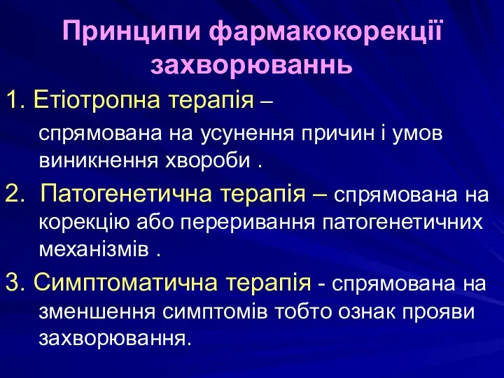 Принципи фармакокорекції захворюваннь 1. Етіотропна терапія – спрямована на усунення причин