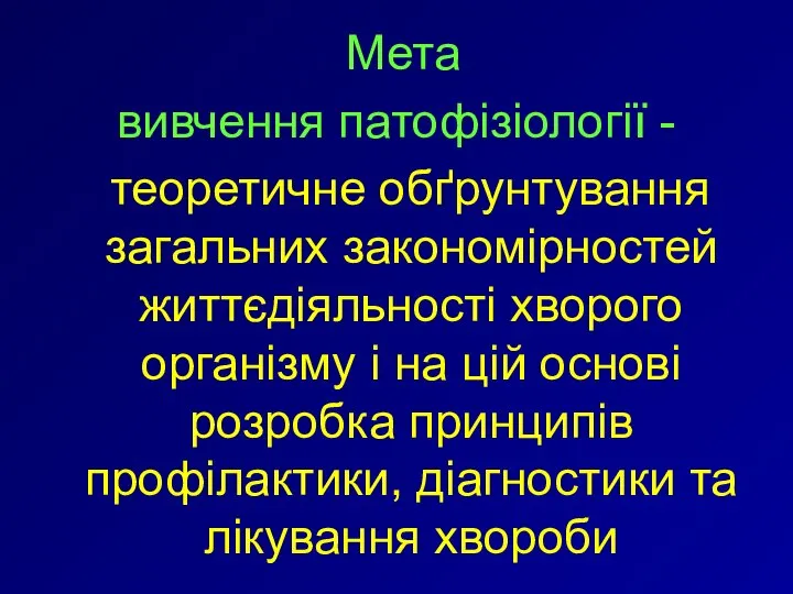 Мета вивчення патофізіології - теоретичне обґрунтування загальних закономірностей життєдіяльності хворого організму