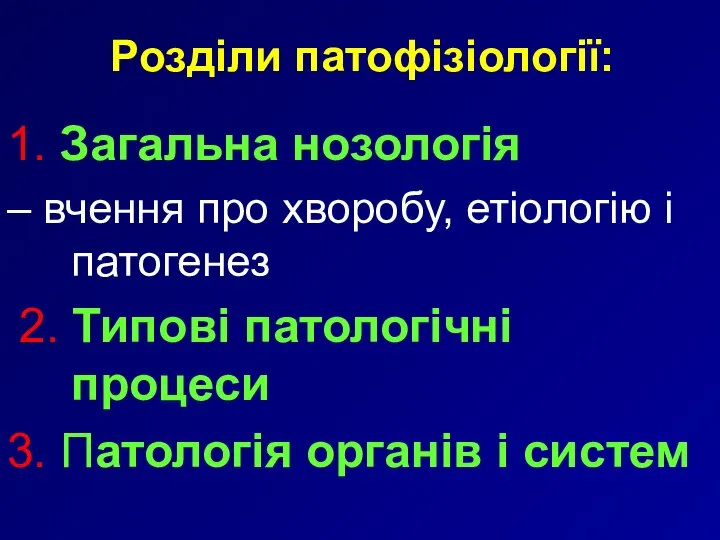 1. Загальна нозологія – вчення про хворобу, етіологію і патогенез 2.