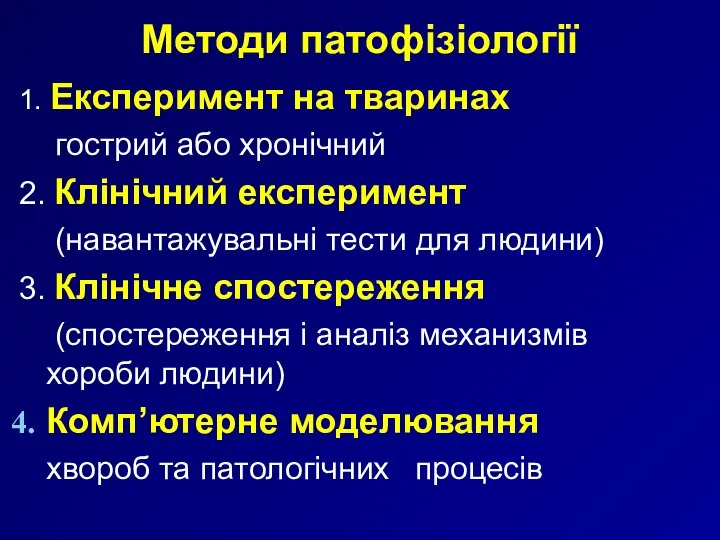 Методи патофізіології 1. Експеримент на тваринах гострий або хронічний 2. Клінічний