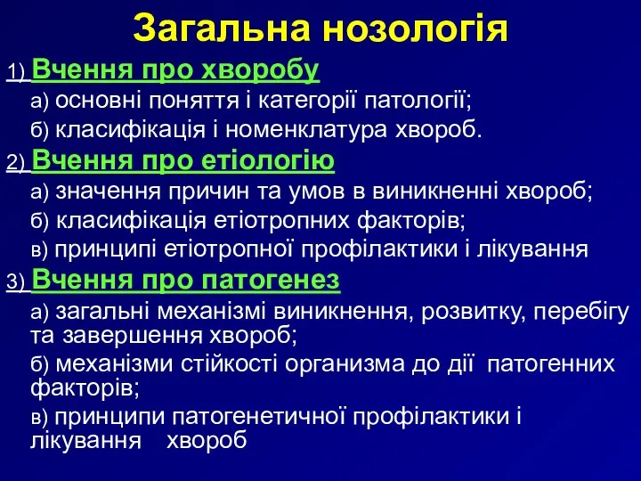 Загальна нозологія 1) Вчення про хворобу а) основні поняття і категорії