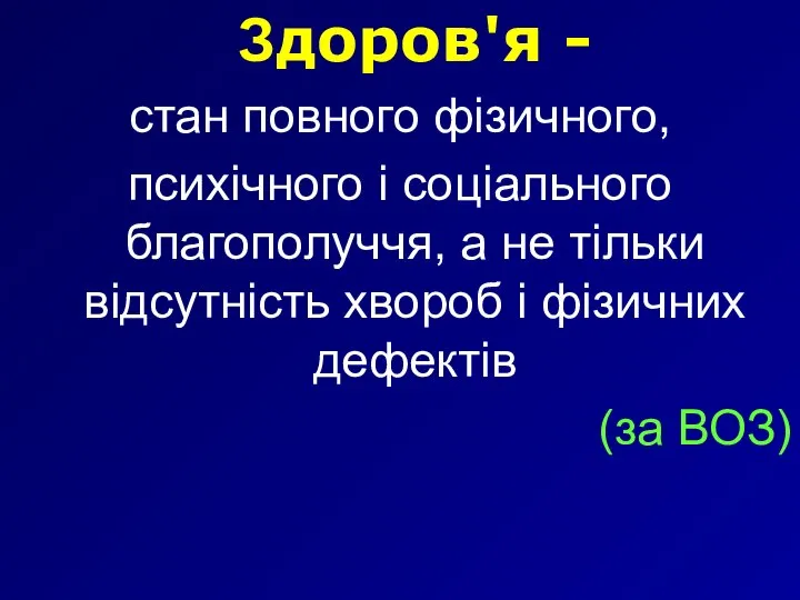 Здоров'я - стан повного фізичного, психічного і соціального благополуччя, а не