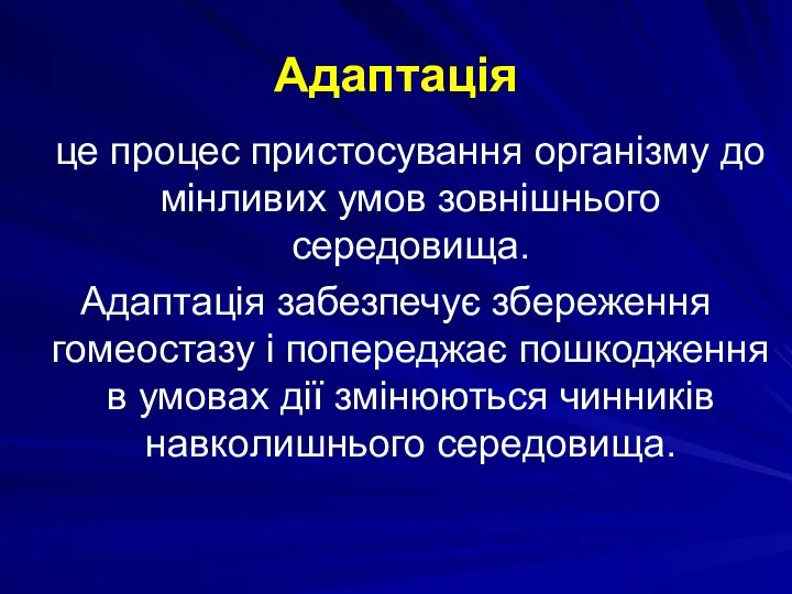 Адаптація це процес пристосування організму до мінливих умов зовнішнього середовища. Адаптація