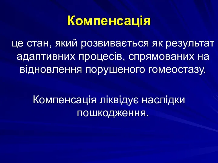 Компенсація це стан, який розвивається як результат адаптивних процесів, спрямованих на