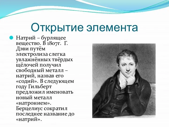 Открытие элемента Натрий – бурлящее вещество. В 1807г. Г. Дэви путём