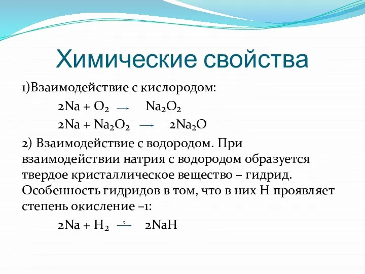 Химические свойства 1)Взаимодействие с кислородом: 2Na + O₂ Na₂O₂ 2Na +