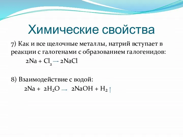 Химические свойства 7) Как и все щелочные металлы, натрий вступает в