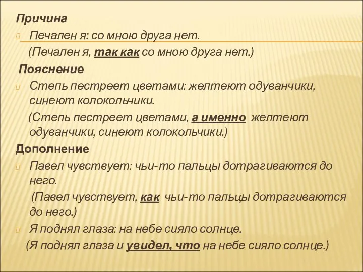 Причина Печален я: со мною друга нет. (Печален я, так как