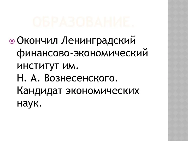 ОБРАЗОВАНИЕ. Окончил Ленинградский финансово-экономический институт им. Н. А. Вознесенского. Кандидат экономических наук.